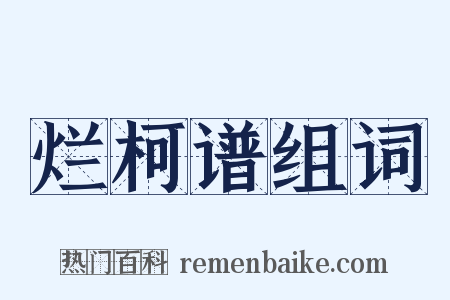 烂柯谱组词是什么意思的图片